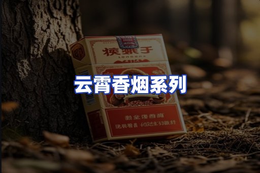 云霄香烟系列